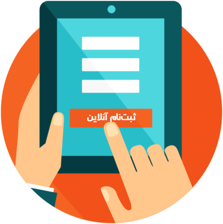 آغاز ثبت نام اینترنتی فصل آموزشی تابستان ۱۳۹۸