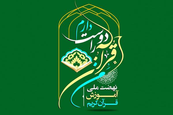 ثبت نام طرح نهضت ملی خودآموز روخوانی قرآن کریم با عنوان من قرآن را دوست دارم