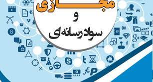 برگزاری اولین دوره ملی آموزش «فضای مجازی و سواد رسانه» ویژه خادمان تبلیغی مرکز قرآن و حدیث