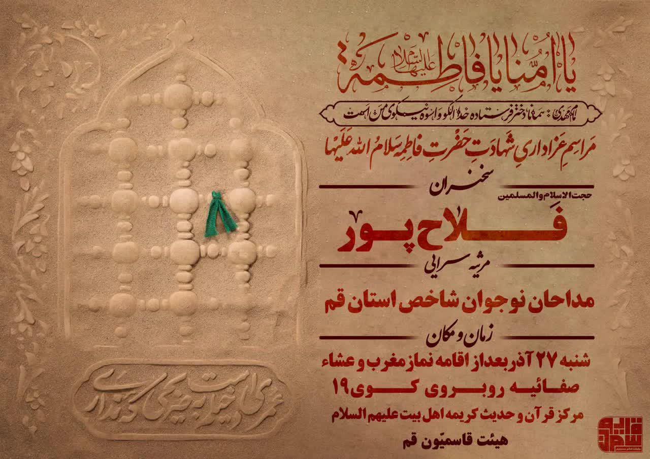 برگزاری مراسم عزاداری سالروز شهادت حضرت زهرا از سوی هیئت قاسمیون