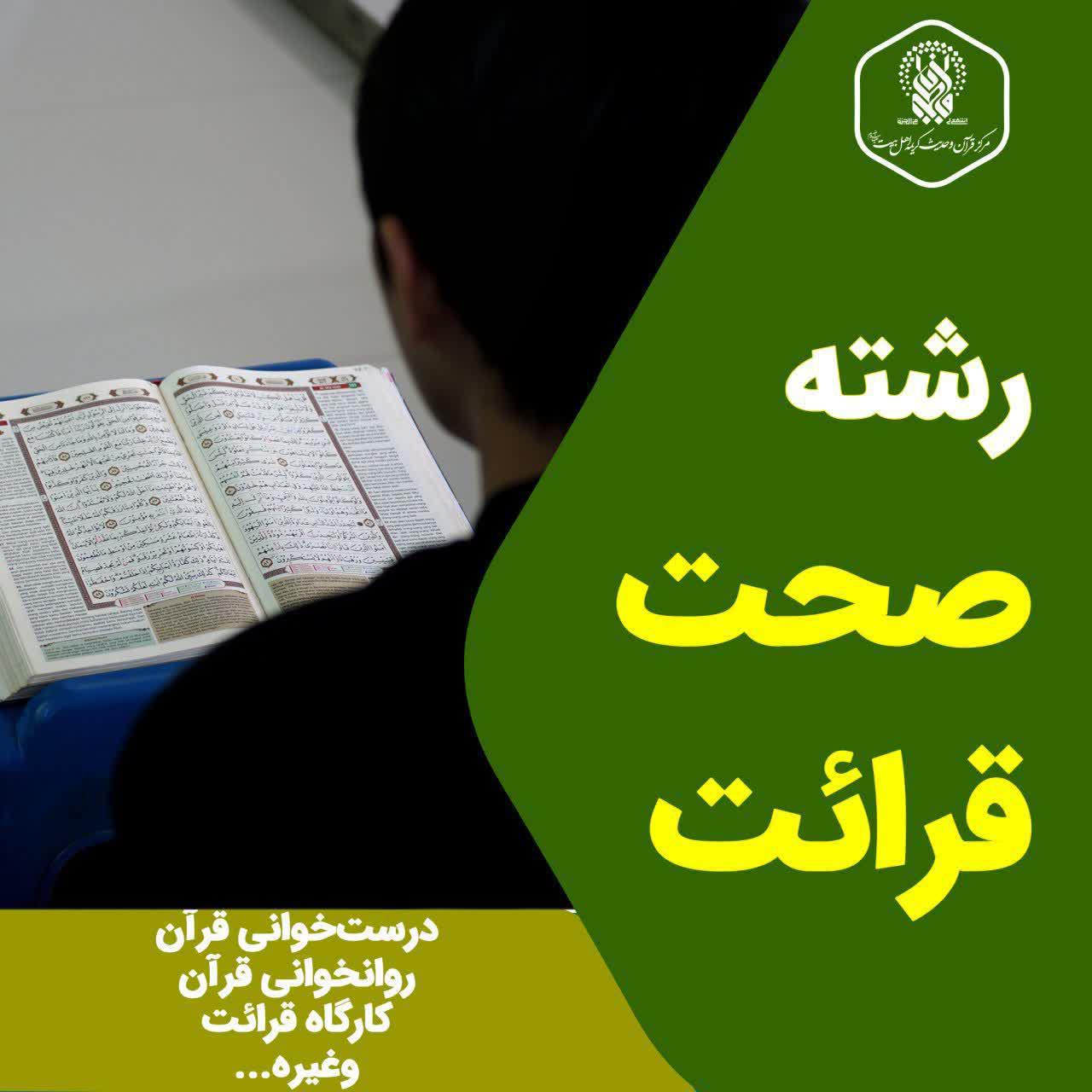 ثبت نام رشته «صحت قرائت» آغاز شد