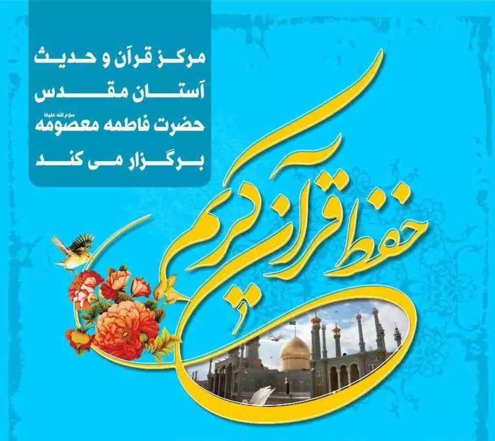 ثبت نام رشته‌های حفظ قرآن کریم در طرح‌های یکساله تا شش‎‌ساله