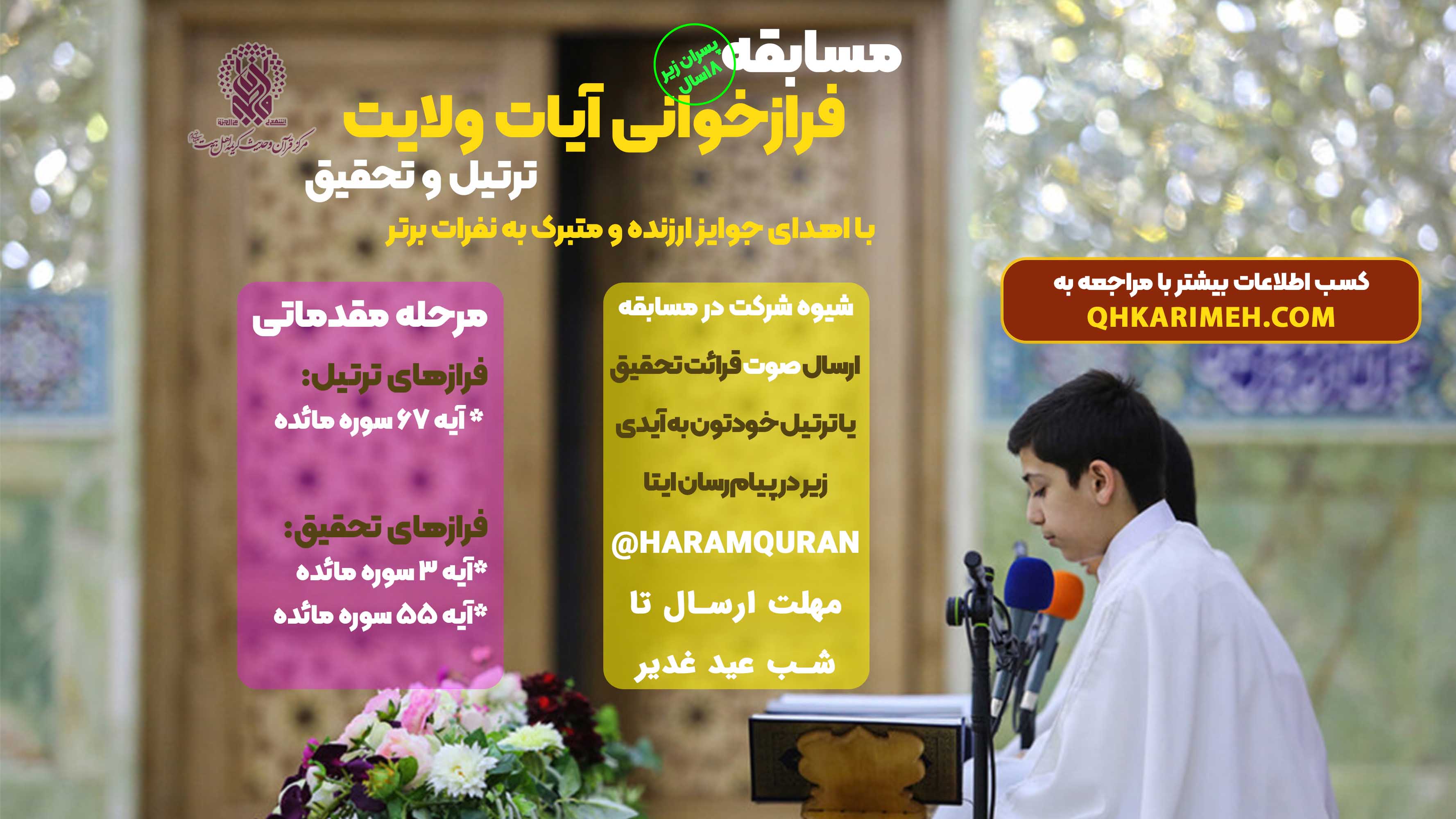 اولین مسابقه فرازخوانی آیات ولایت