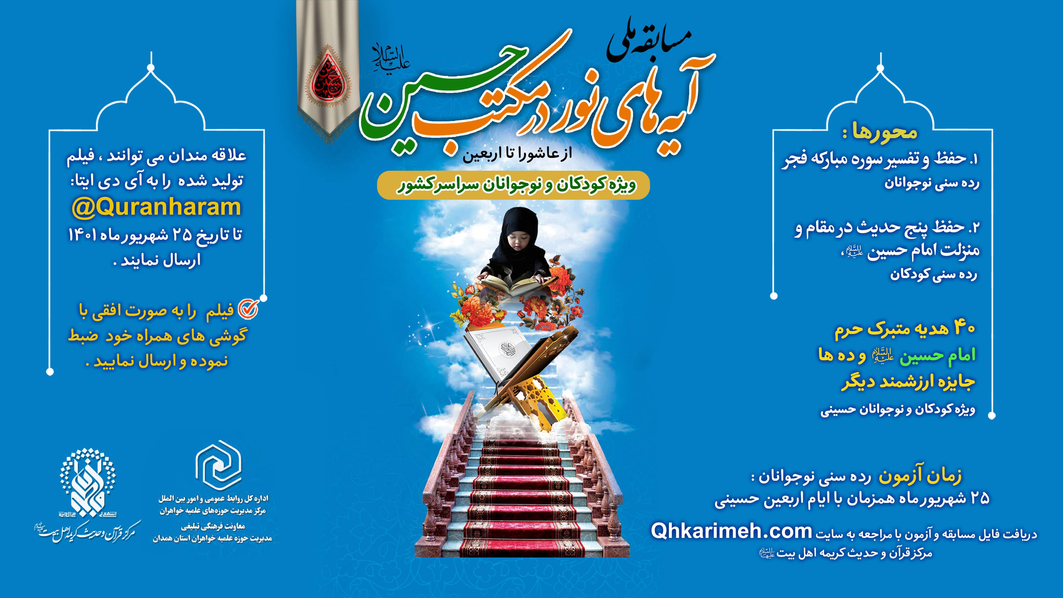 برگزاری مسابقه ملی آیه های نور در مکتب حسین علیه السلام