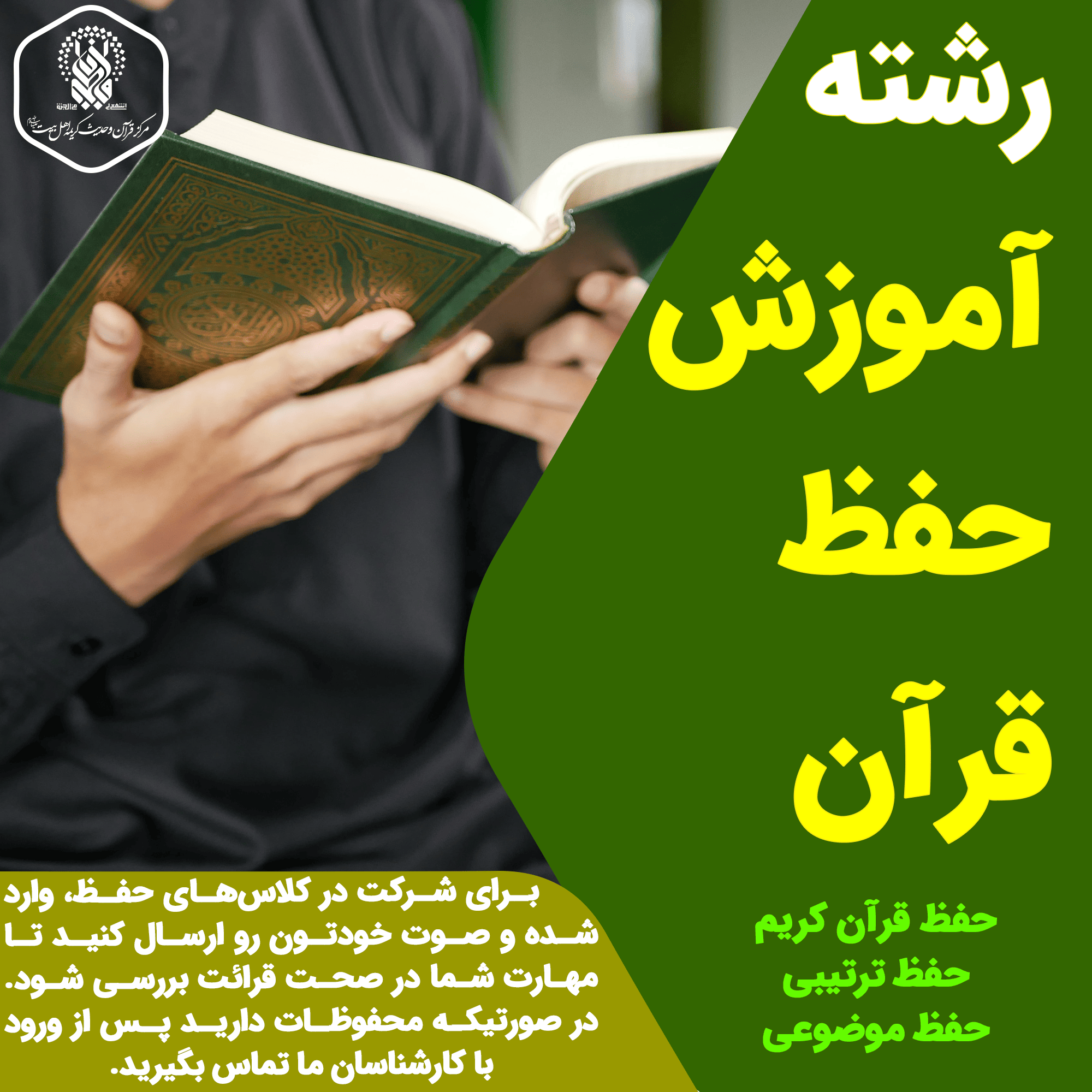 آموزش حفظ قرآن