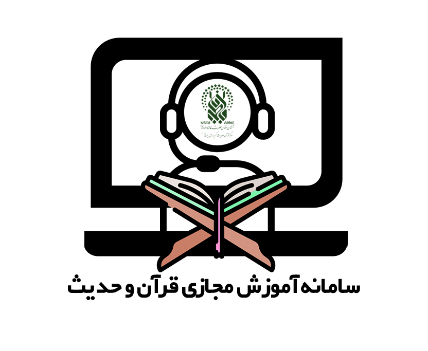 آغاز فعالیت سامانه آموزش مجازی قرآن و حدیث