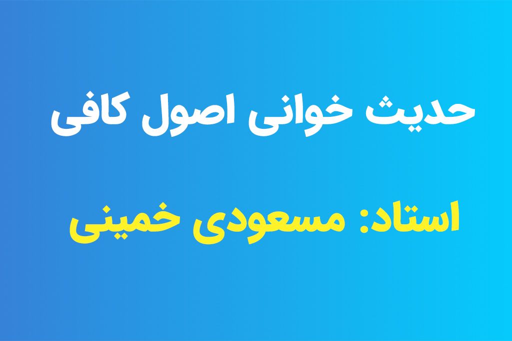 حدیث خوانی اصول کافی - استاد مسعودی خمینی