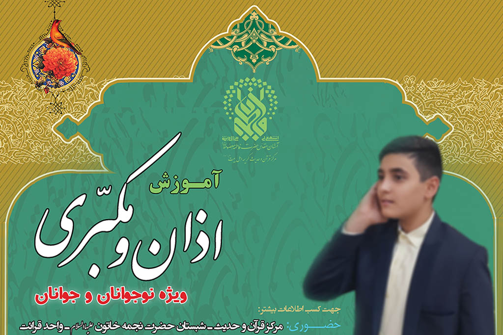 ثبت نام دوره آموزش اذان