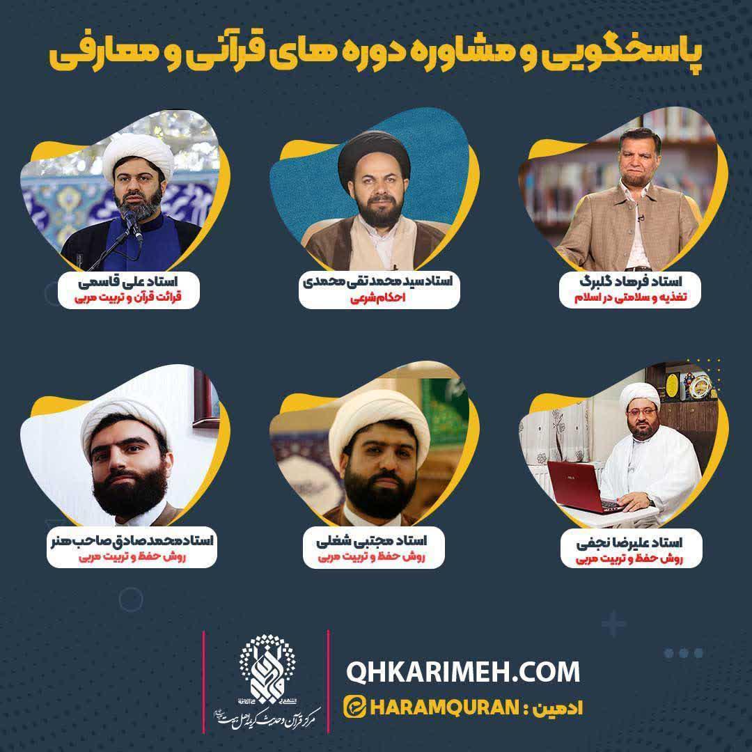 پاسخگویی و مشاوره دوره های قرآنی و معارفی از سوی اساتید مرکز قرآن و حدیث
