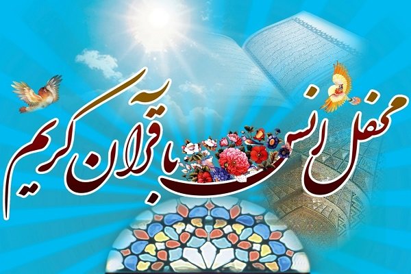 یکشنبه‌های قرآنی مجازی محفلی برای گردهمایی و دورهمی نخبگان برجسته قرآنی کشور در سطح ملی و بین‌المللی