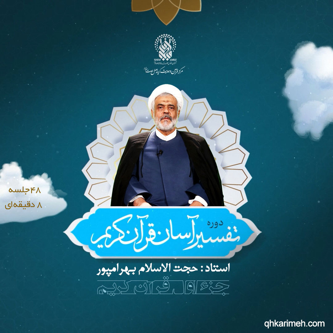 تفسیر آسان - جزء اول قرآن کریم