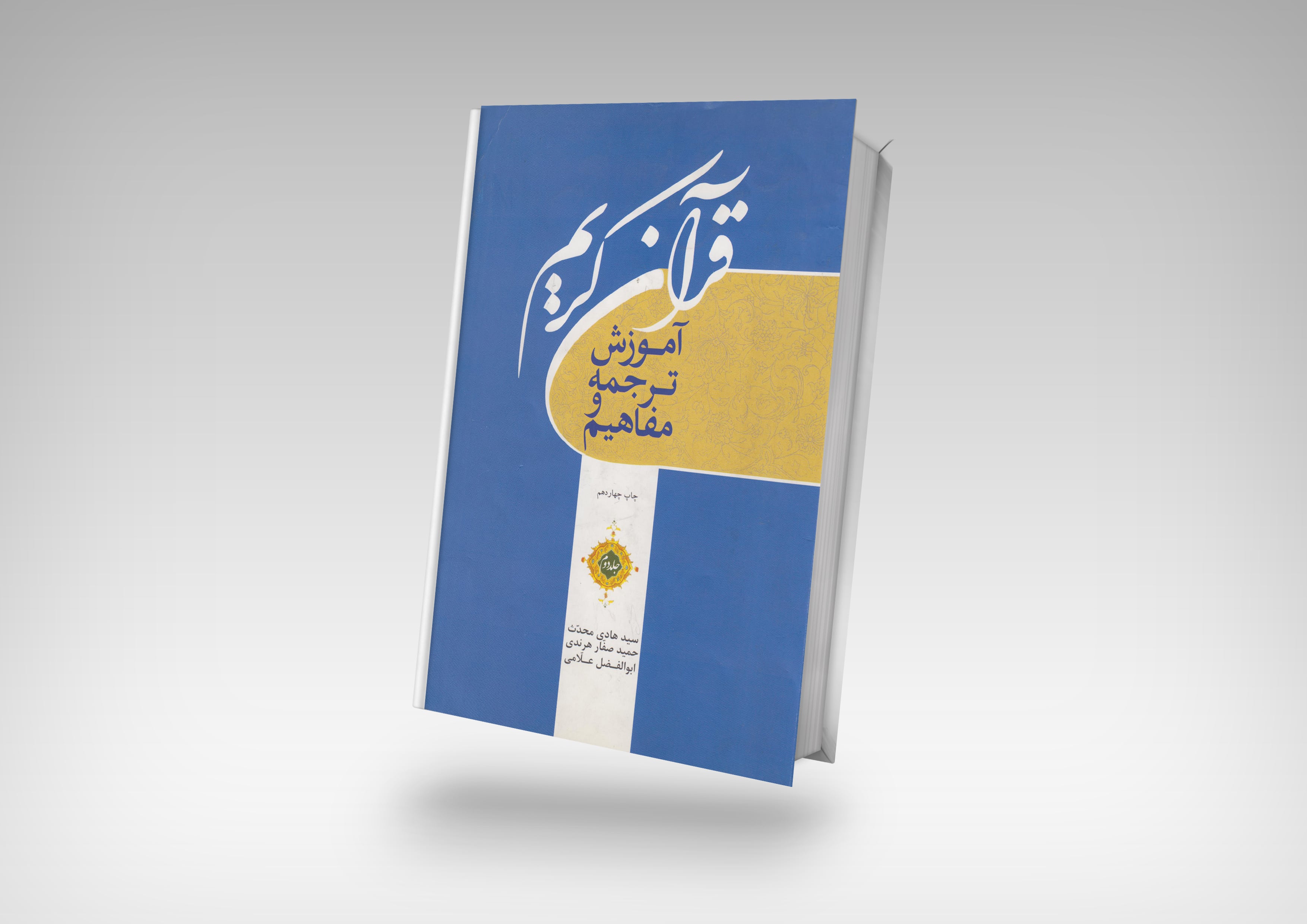 ترجمه و مفاهیم قرآن کریم- جلد دوم